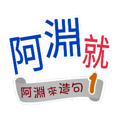 阿淵來造句1(你再...阿淵就...)