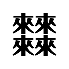 文字串－咄咄逼你篇