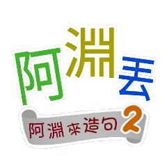 阿淵來造句2(哩哥...阿淵丟...)