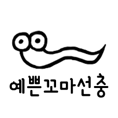 예쁜꼬마선충은 오늘도 예쁘지 (한국어)