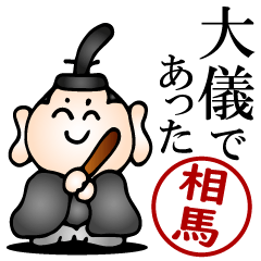 相馬さんの武士語とハンコの名前スタンプ
