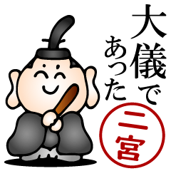 二宮さんの武士語とハンコの名前スタンプ
