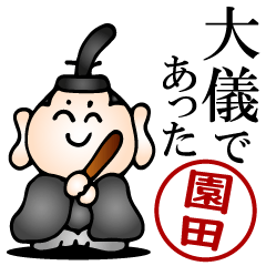 園田さんの武士語とハンコの名前スタンプ
