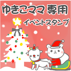 最高級「ゆきこママ」の動く行事用No.5