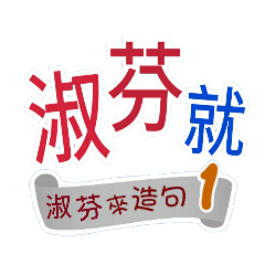 淑芬來造句1(你再...淑芬就...)