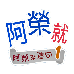 阿榮來造句1(你再...阿榮就...)