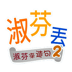 淑芬來造句2(哩哥...淑芬丟...)