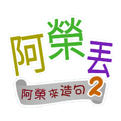 阿榮來造句2(哩哥...阿榮丟...)