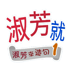 淑芳來造句1(你再...淑芳就...)