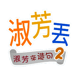 淑芳來造句2(哩哥...淑芳丟...)