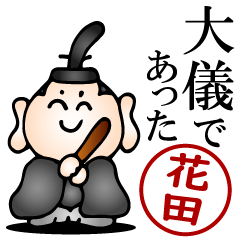 花田さんの武士語とハンコの名前スタンプ