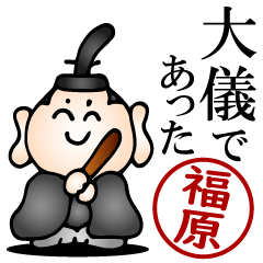 福原さんの武士語とハンコの名前スタンプ