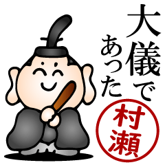 村瀬さんの武士語とハンコの名前スタンプ