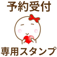 予約受付スタンプ Line スタンプ Line Store