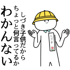しづき】自由すぎるスタンプ【専用】 - LINE スタンプ | LINE STORE