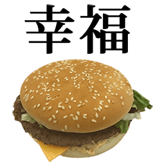 ハンバーガーA と 漢字