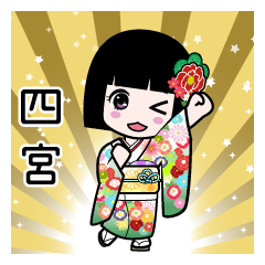 四宮（通常）のLINEスタンプ