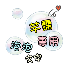 泡泡文字 - 芊霈專用