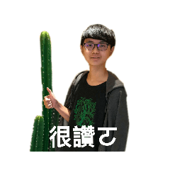 翊誠與他的快樂小夥伴