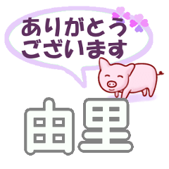 由里「ゆり」さん専用。日常会話 - LINE スタンプ | LINE STORE