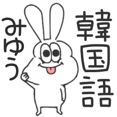 みゆう 太っちょうさぎの使える韓国語 Line スタンプ Line Store みゆう 太っちょうさぎの使える韓国語 Line スタンプ Line Store