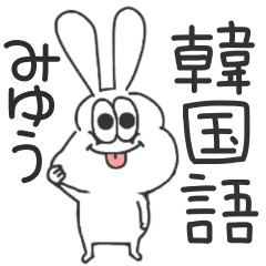 みゆう 太っちょうさぎの使える韓国語 Line スタンプ Line Store