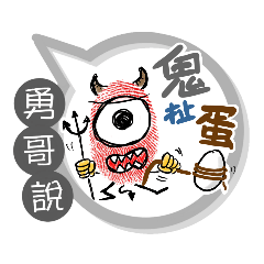 勇哥專用大拇哥對話框 (姓名貼圖)