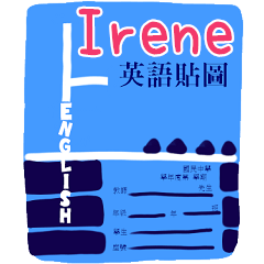 英語作業姓名貼圖-Irene