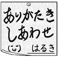 【はるき】専用メモ書きスタンプ