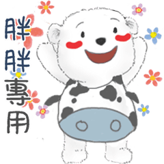 胖胖專用名子動貼圖