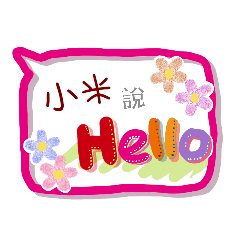 小米來了(專用姓名貼圖)