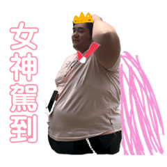 女神來了