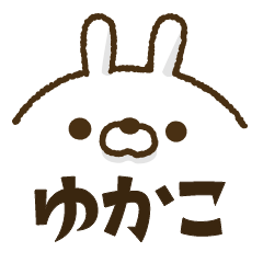 人参とうさぎ2【ゆかこ】