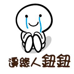 邊緣人 鈕鈕