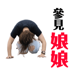 神豬姊參見王母娘娘