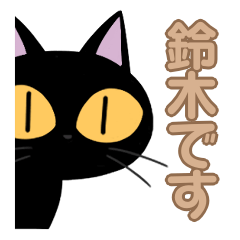 鈴木さんが使う為の黒猫スタンプ