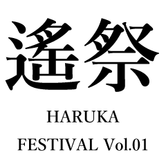 Haruka Festival2