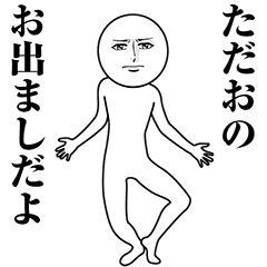 【ただお】動く真顔の名前スタンプ
