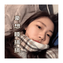 漢娜自製的可愛貼圖