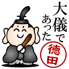 徳田さんの武士語とハンコの名前スタンプ