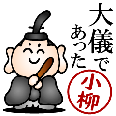 小柳さんの武士語とハンコの名前スタンプ