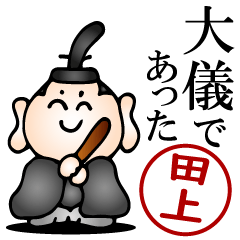 田上さんの武士語とハンコの名前スタンプ
