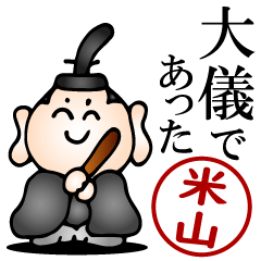 米山さんの武士語とハンコの名前スタンプ