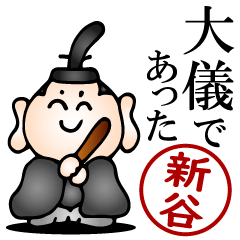 新谷さんの武士語とハンコの名前スタンプ