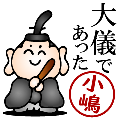小嶋さんの武士語とハンコの名前スタンプ