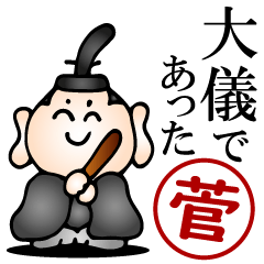 菅さんの武士語とハンコの名前スタンプ