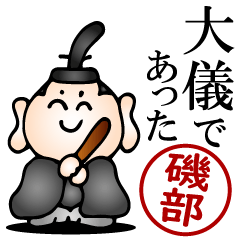 磯部さんの武士語とハンコの名前スタンプ