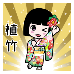 植竹（通常）のLINEスタンプ