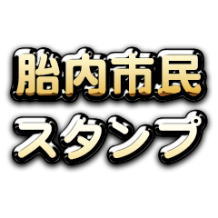Theゴールデン胎内市民スタンプ