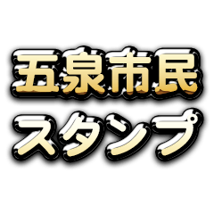 Theゴールデン五泉市民スタンプ